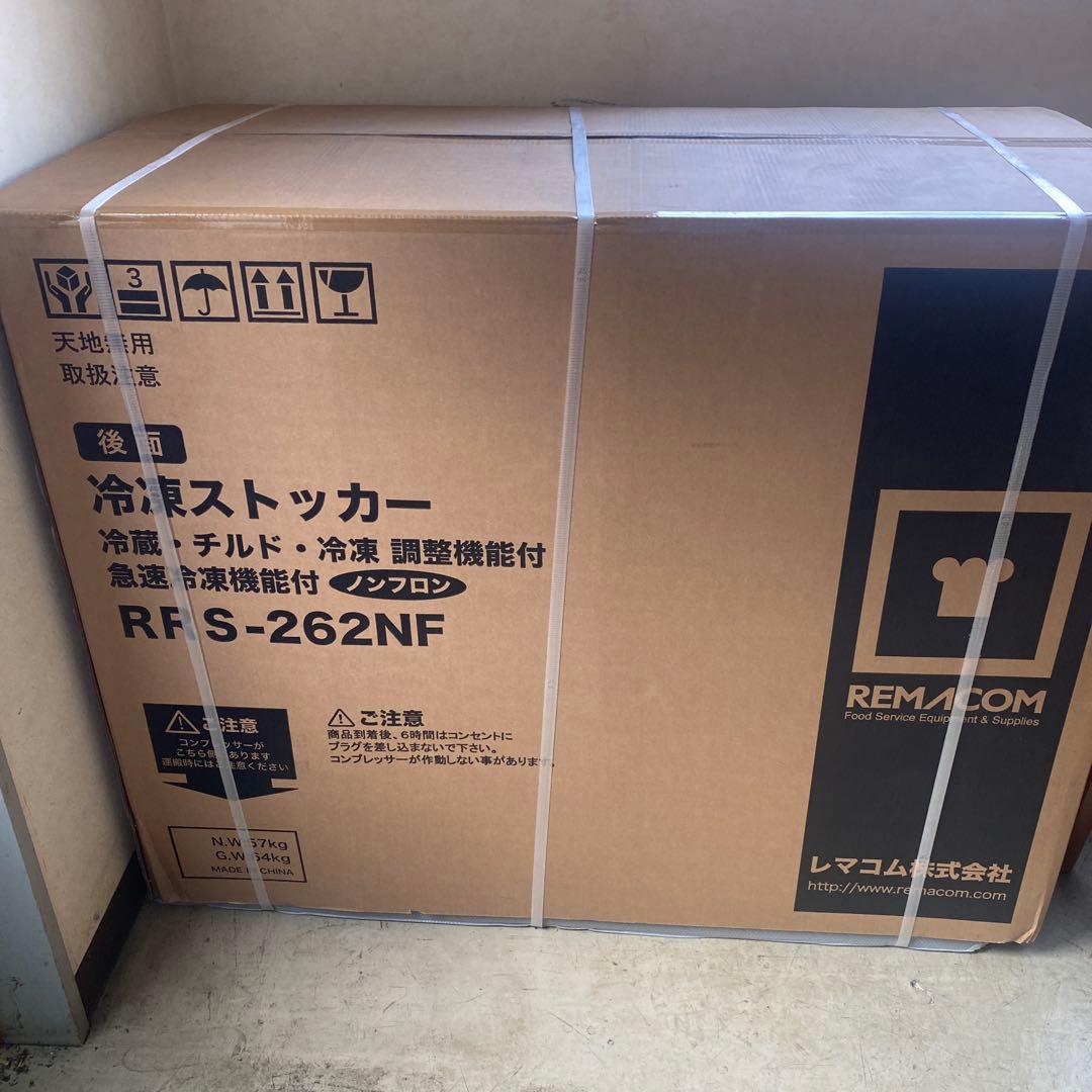 レマコム温度切替冷凍ストッカー（冷凍・チルド・冷蔵）262L RRS-262NF