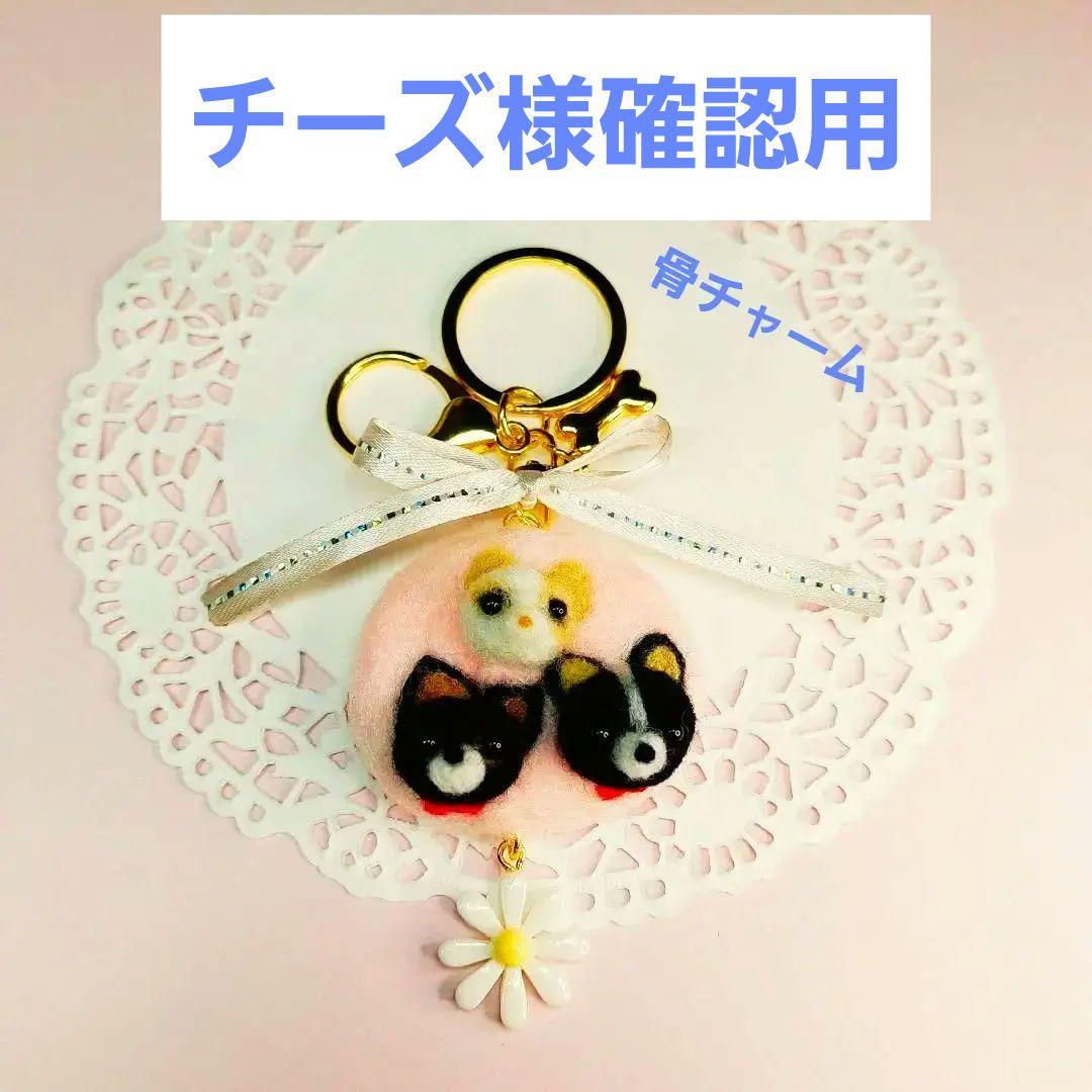 チーズページ確認用 羊毛フェルト ハンドメイド
