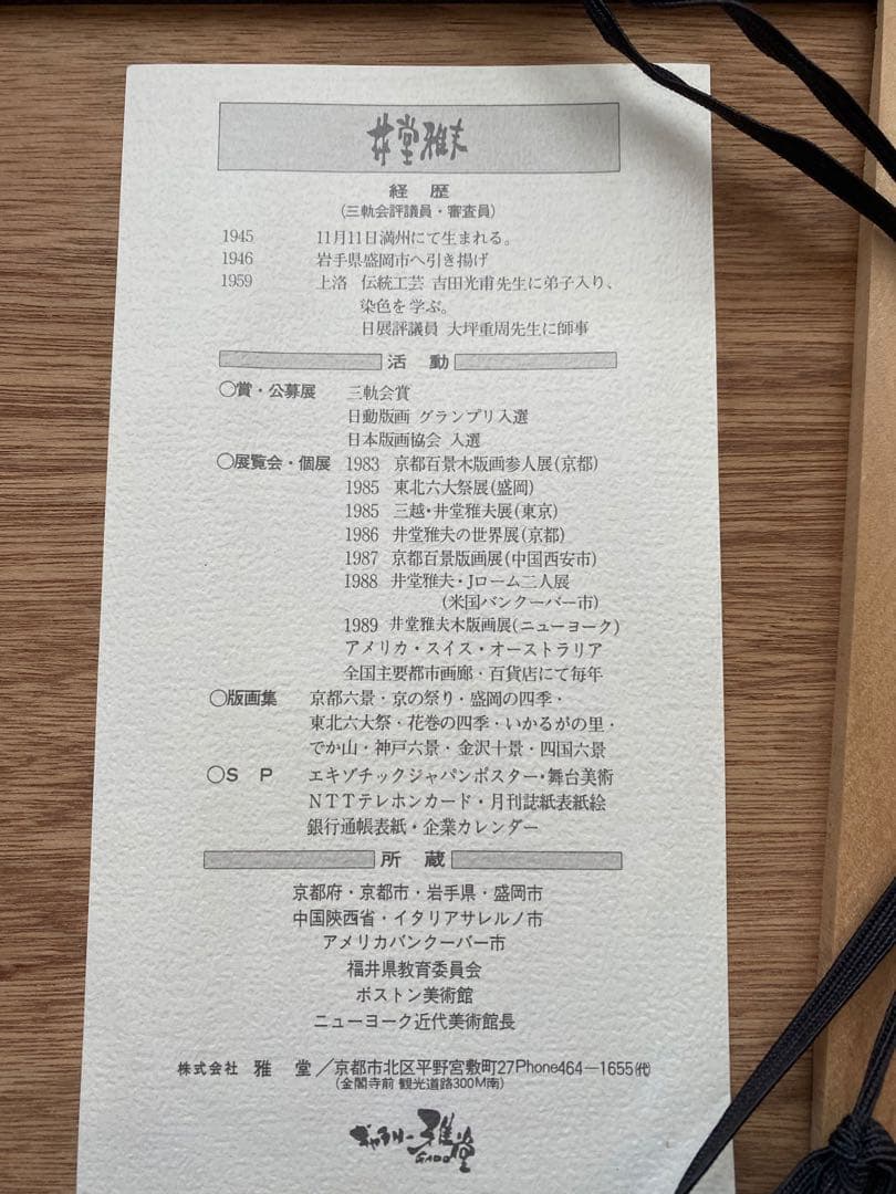 井堂雅夫　「飛沫」1991年