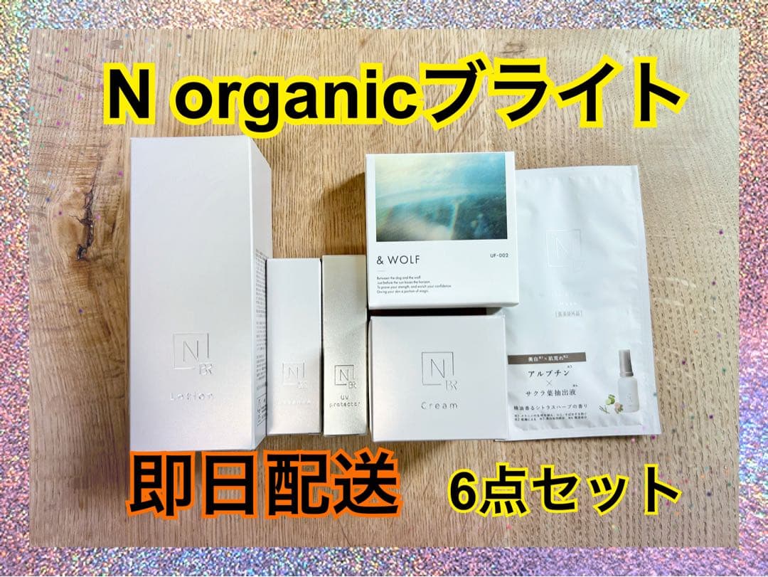【新品未開封】N organic Bright 6点セット