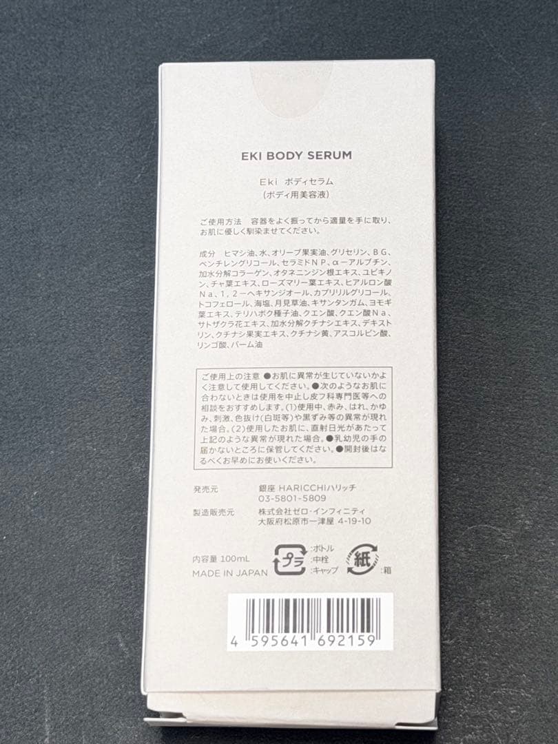 【新品・未使用】HARICCHIGINZAハリッチ　ボディセラム・レチベイビー