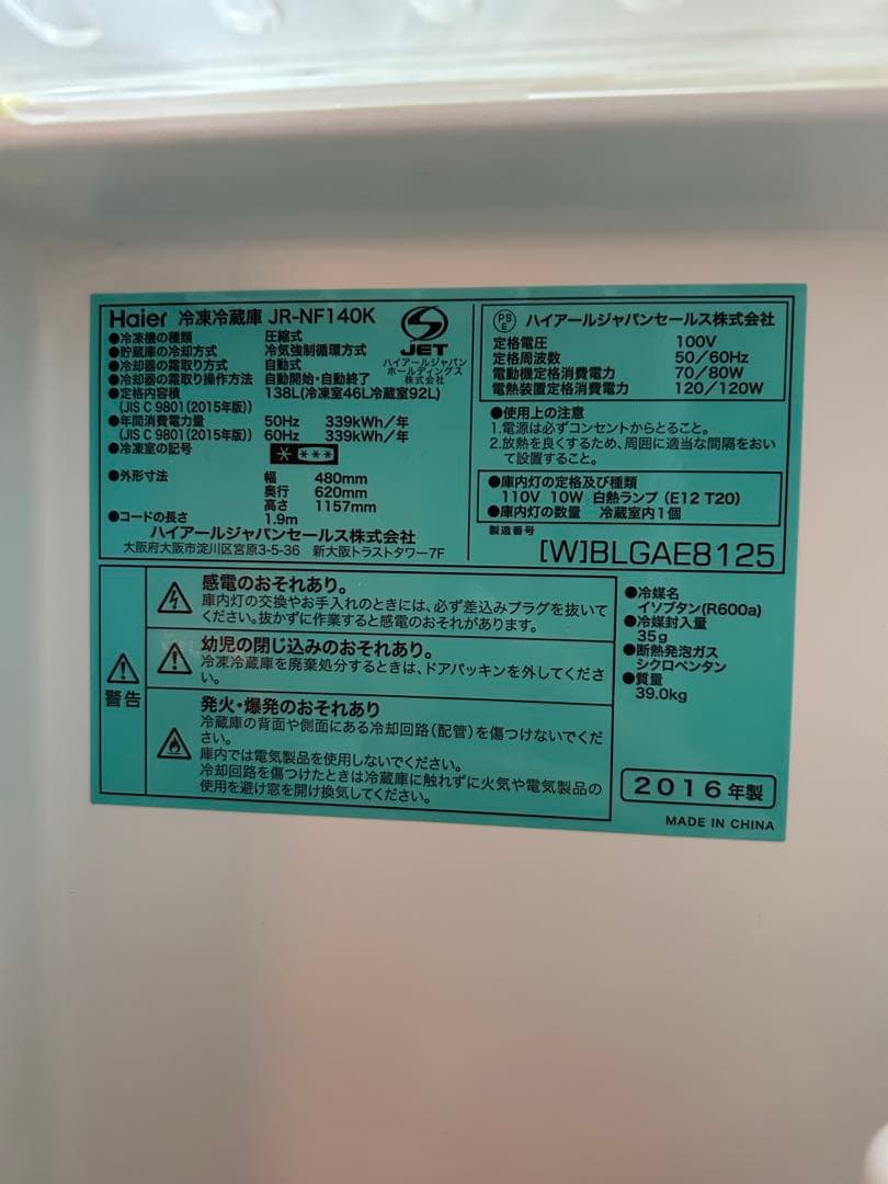 【引き取り】Haier JR-NF140K 冷蔵庫 ホワイト 2016年製