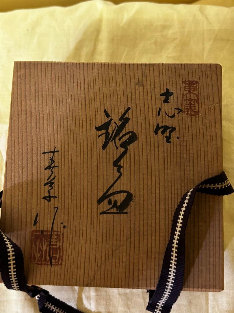 値下げ　中島 春草 作 志野 銘々皿 5枚