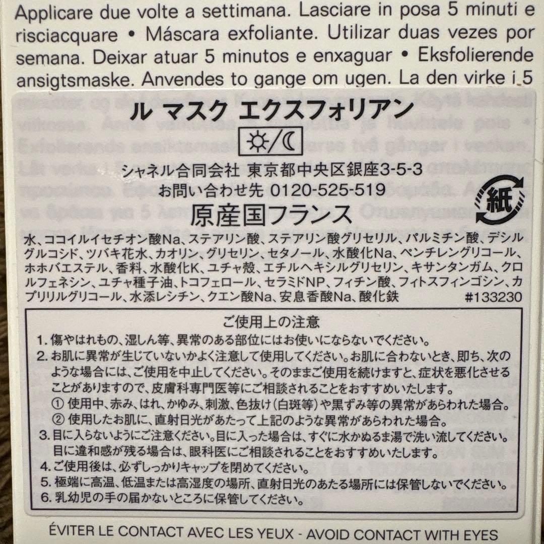 CHANEL ル マスク エクスフォリアン