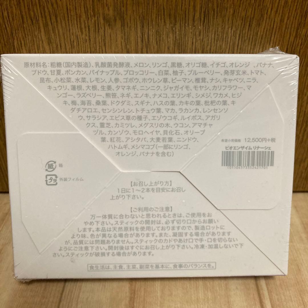 【新品】ビオエンザイム　リナーシェ　ビオライズ