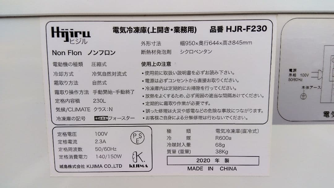 業務用冷凍ストッカー230L　Hijiru