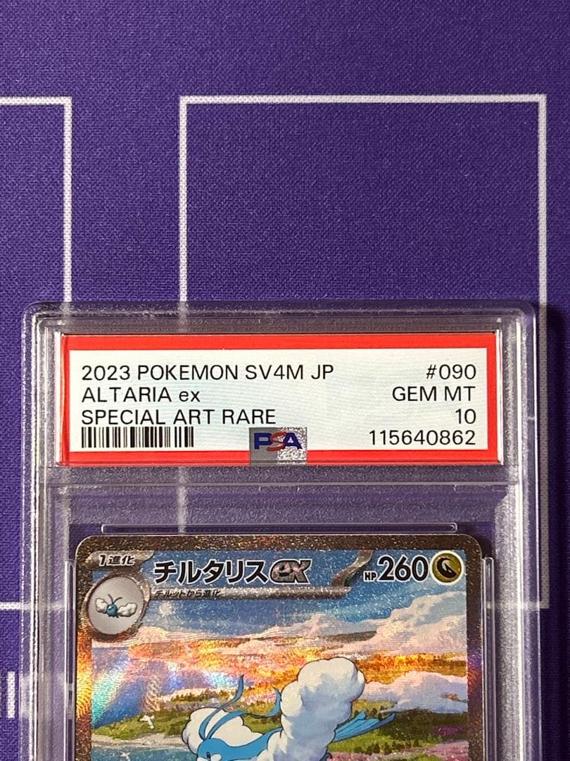 チルタリス　sar psa 10