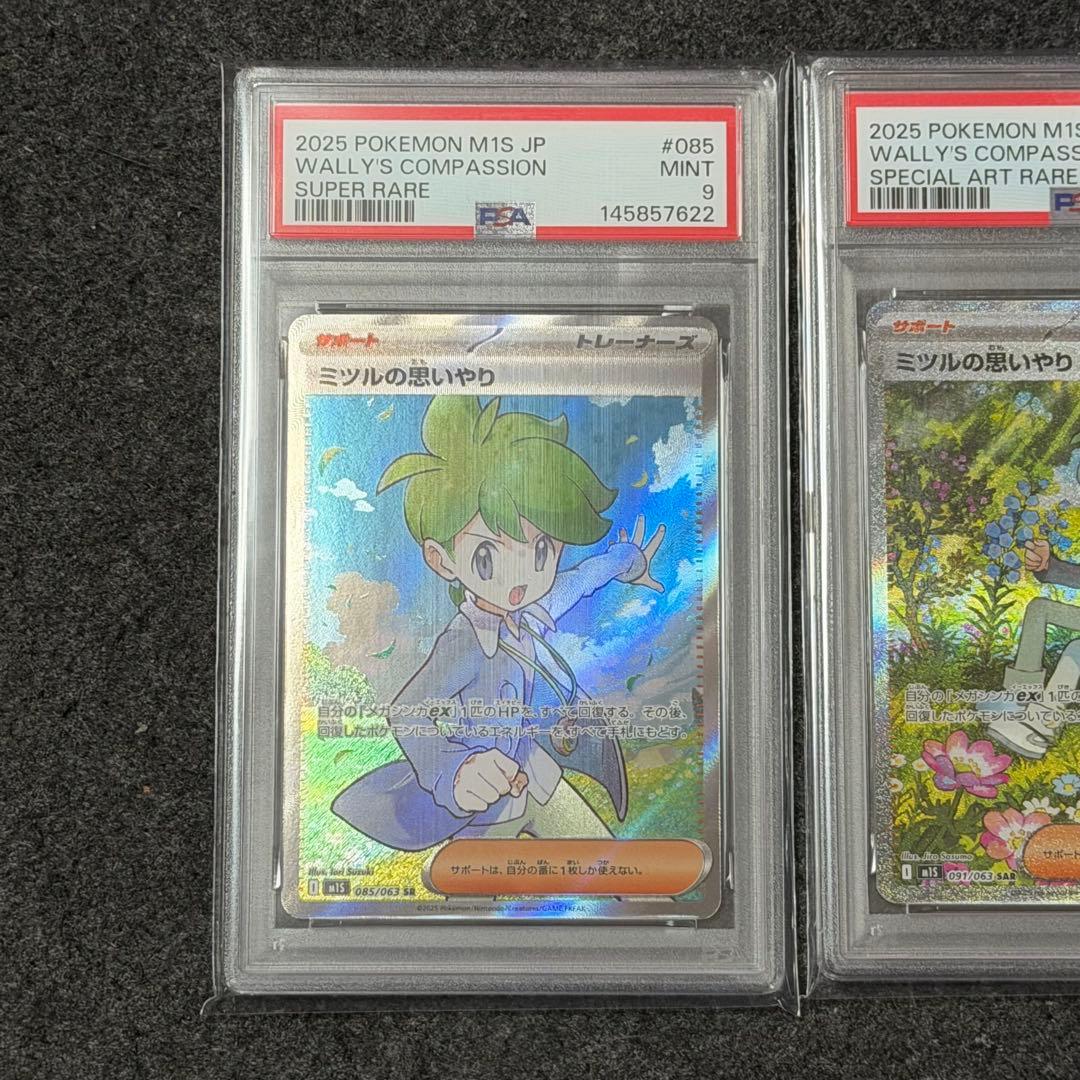 ミツルの思いやり　SR SAR PSA9 連番