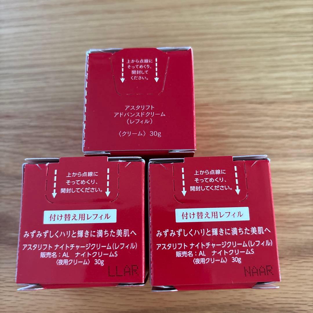 アスタリフト アドバンスクリーム レフィル　3点おまとめ 【最終お値下げ】