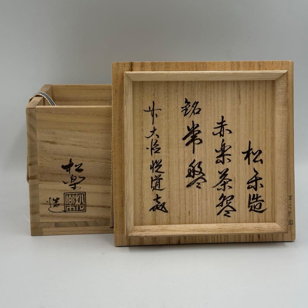 大徳寺高橋悦道書付　佐々木正楽造　赤楽茶碗　銘常盤　茶掛