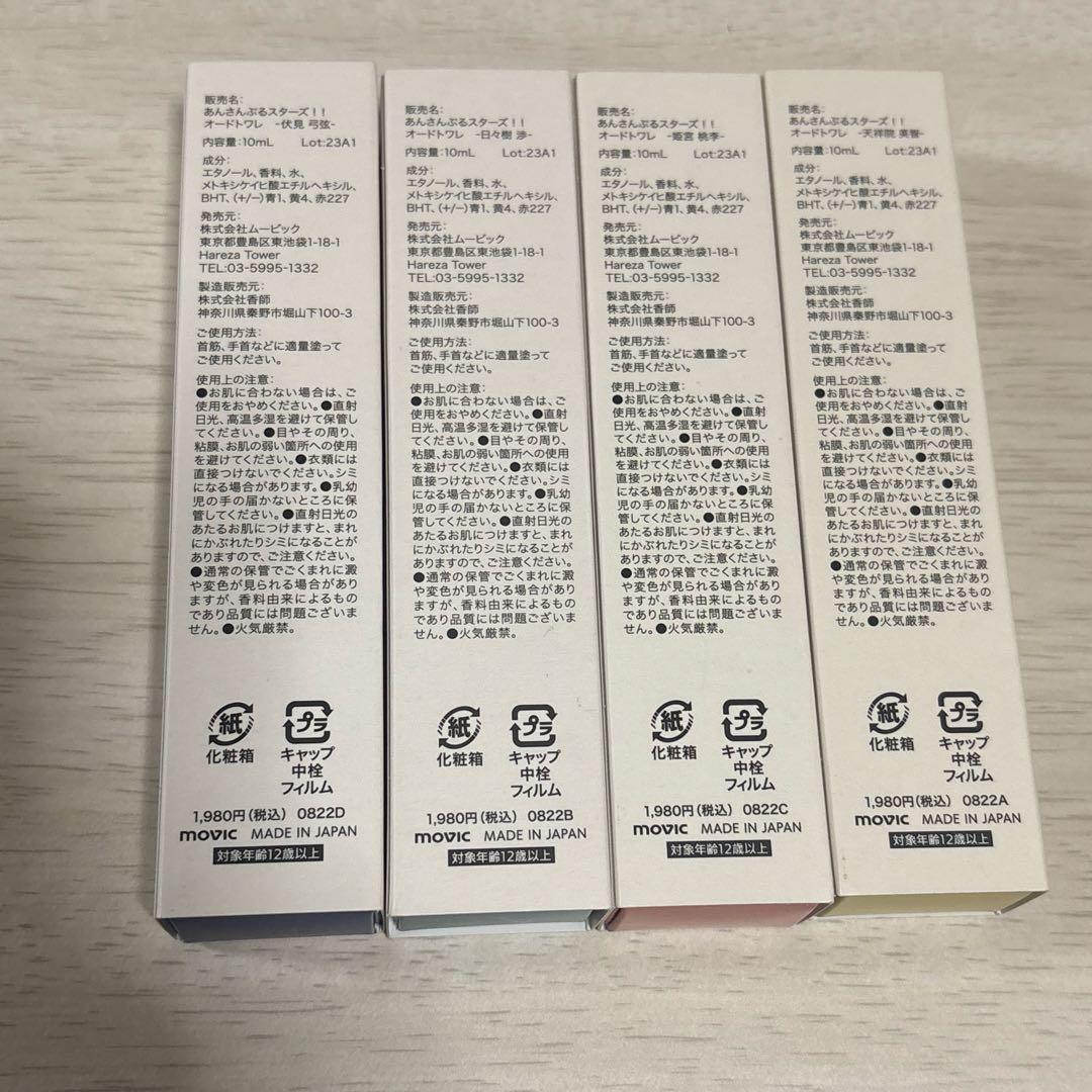 あんスタ　fine 香水　4本セット