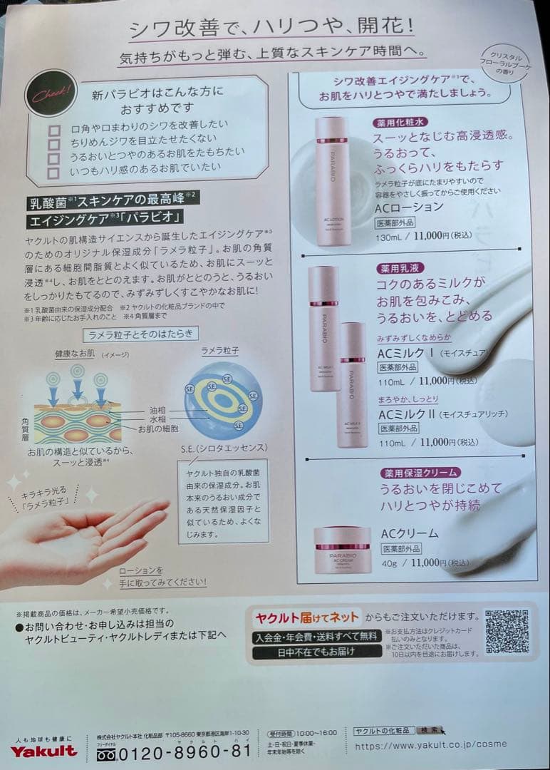 ヤクルトビューティエンス NEW パラビオACローション