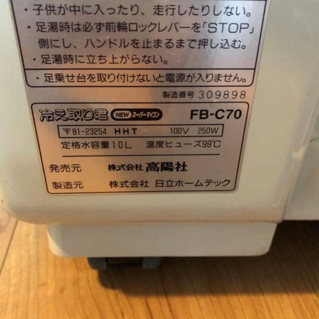 高陽社　足湯器