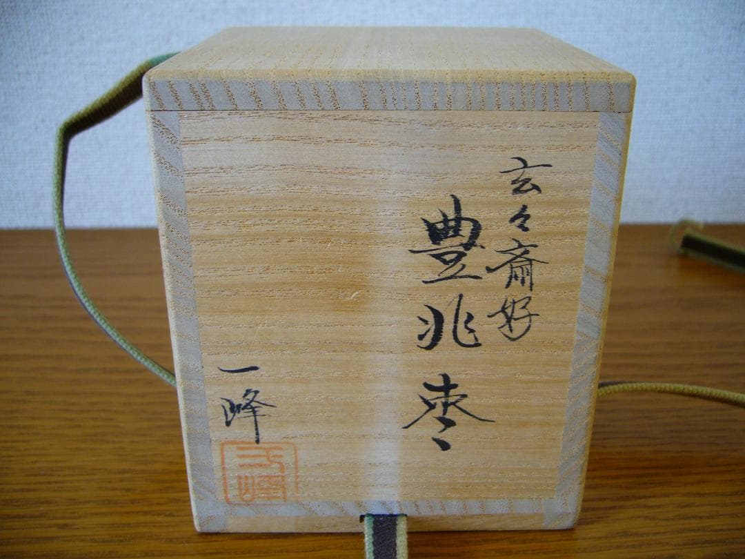 吉田一峰　棗　玄々斎好　豊兆棗　茶道具　No.11