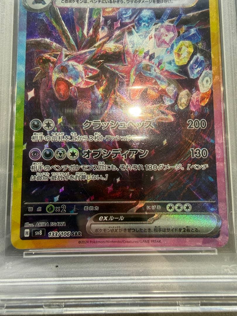 【PSA10 】サザンドラex SAR SV8 超電ブレイカー 133/106