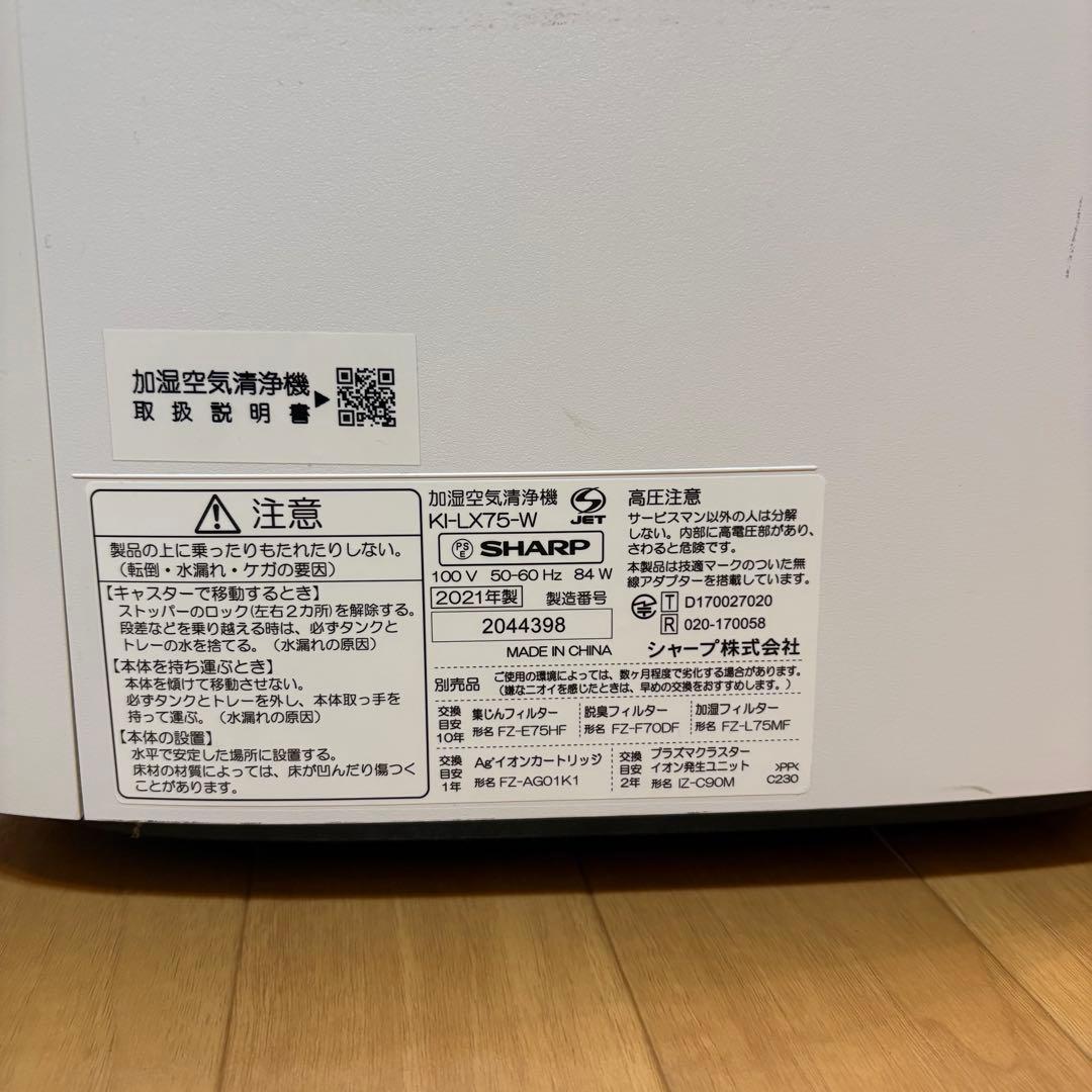 SHARP KI-LX75-W空気清浄機 2021年製　通電のみ確認