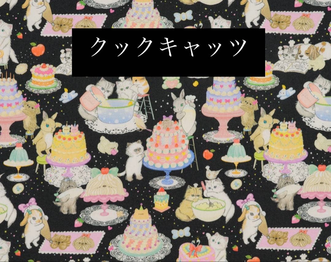 ユキエモン生地　オーダー