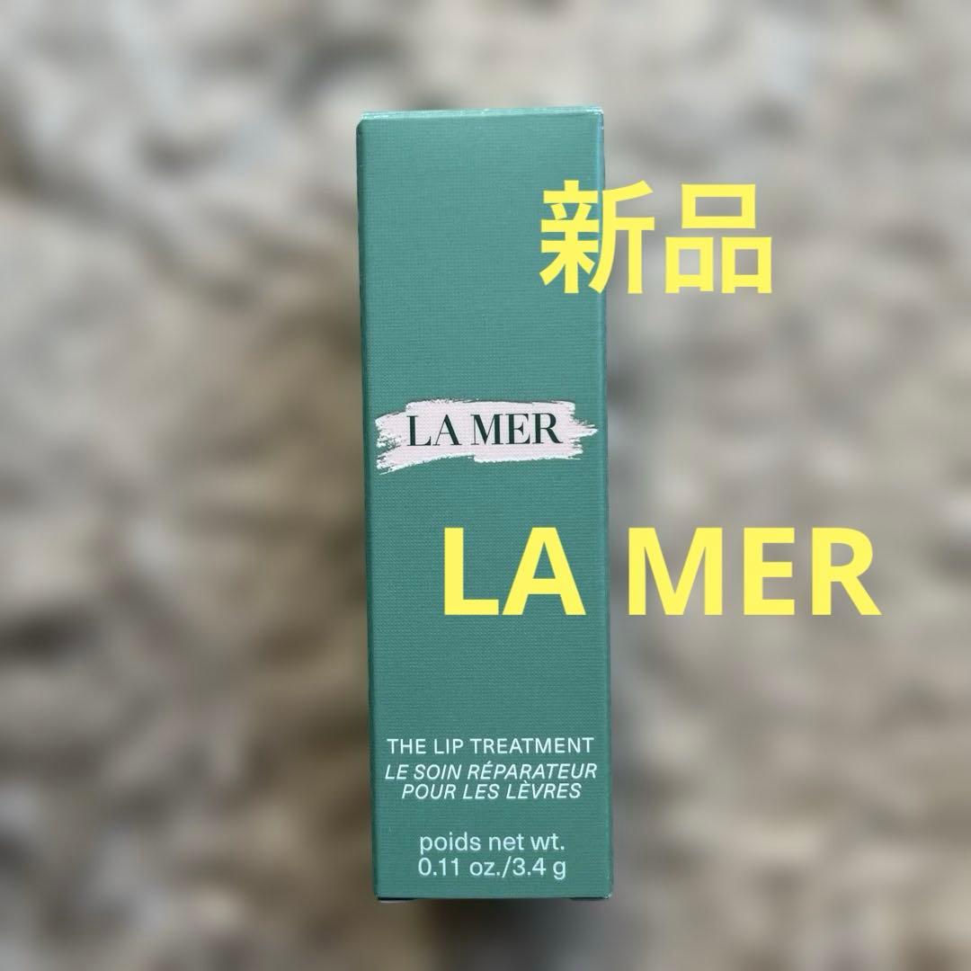【新品LAMER LIP TREATMENTザ・リップ トリートメント​ ココア