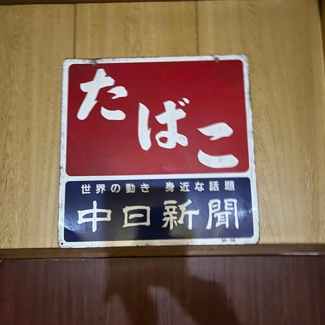 昭和レトロ　ホーロー看板①たばこ看板 ②フコク生命　③中日新聞　 3枚セット