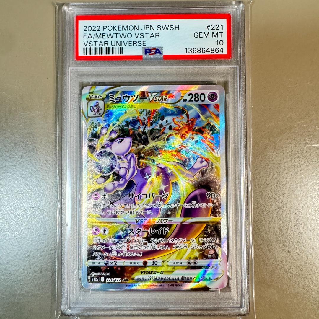 PSA10 ミュウツーVSTAR SAR s12a 221/172