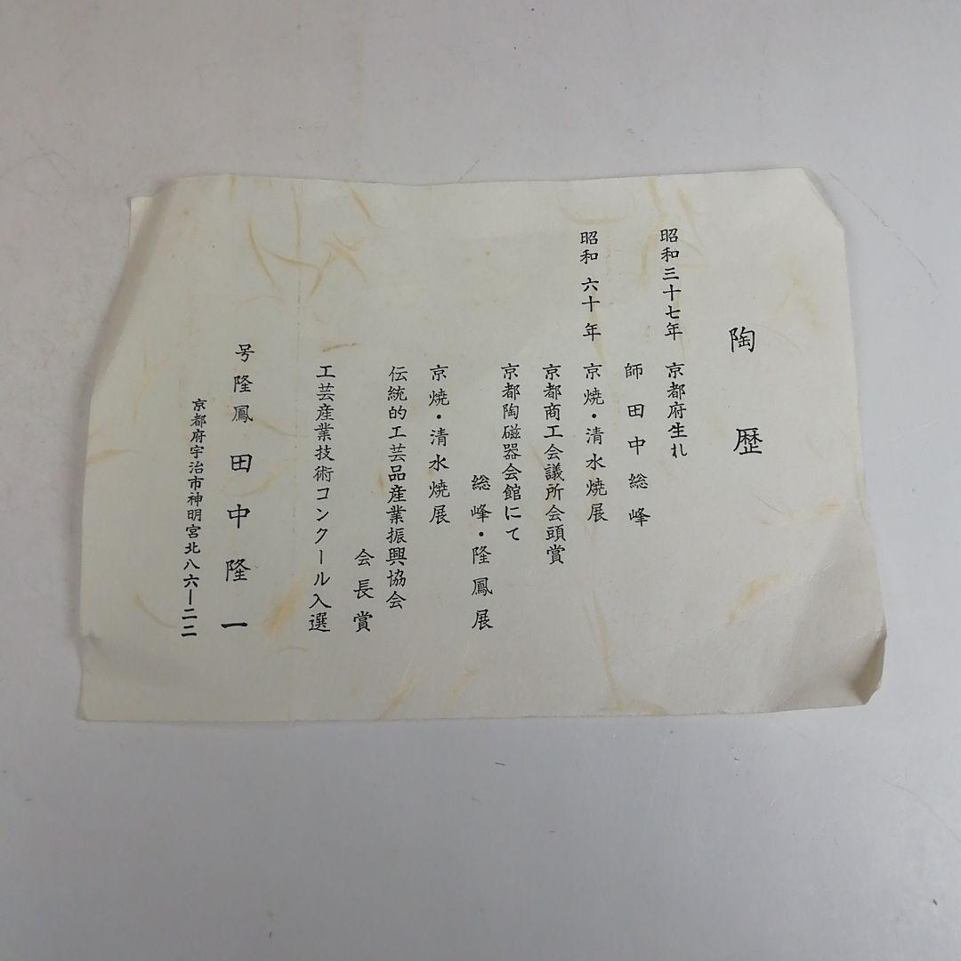 Ｗ１５３　水指　『籠目　竹図』『隆鳳(田中隆一) 作』　共箱　茶道具