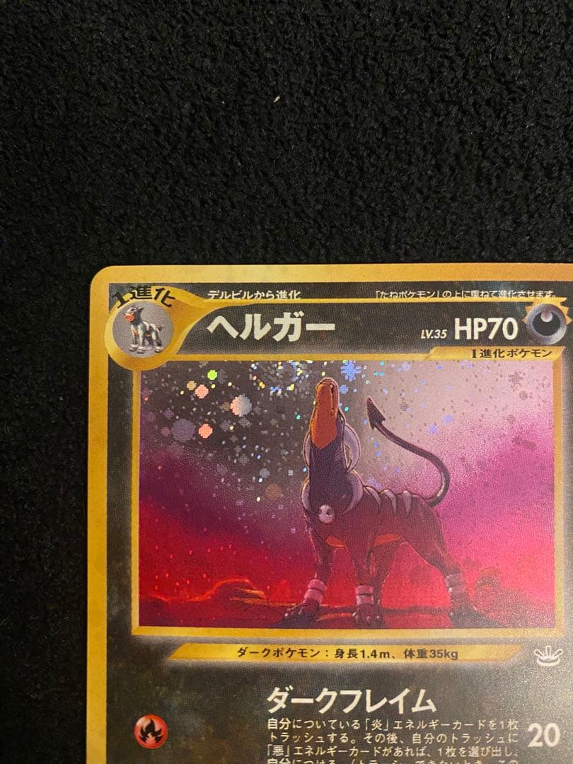 美品 ヘルガー 旧裏★ 拡張パック第3弾 めざめる伝説 二重渦巻き