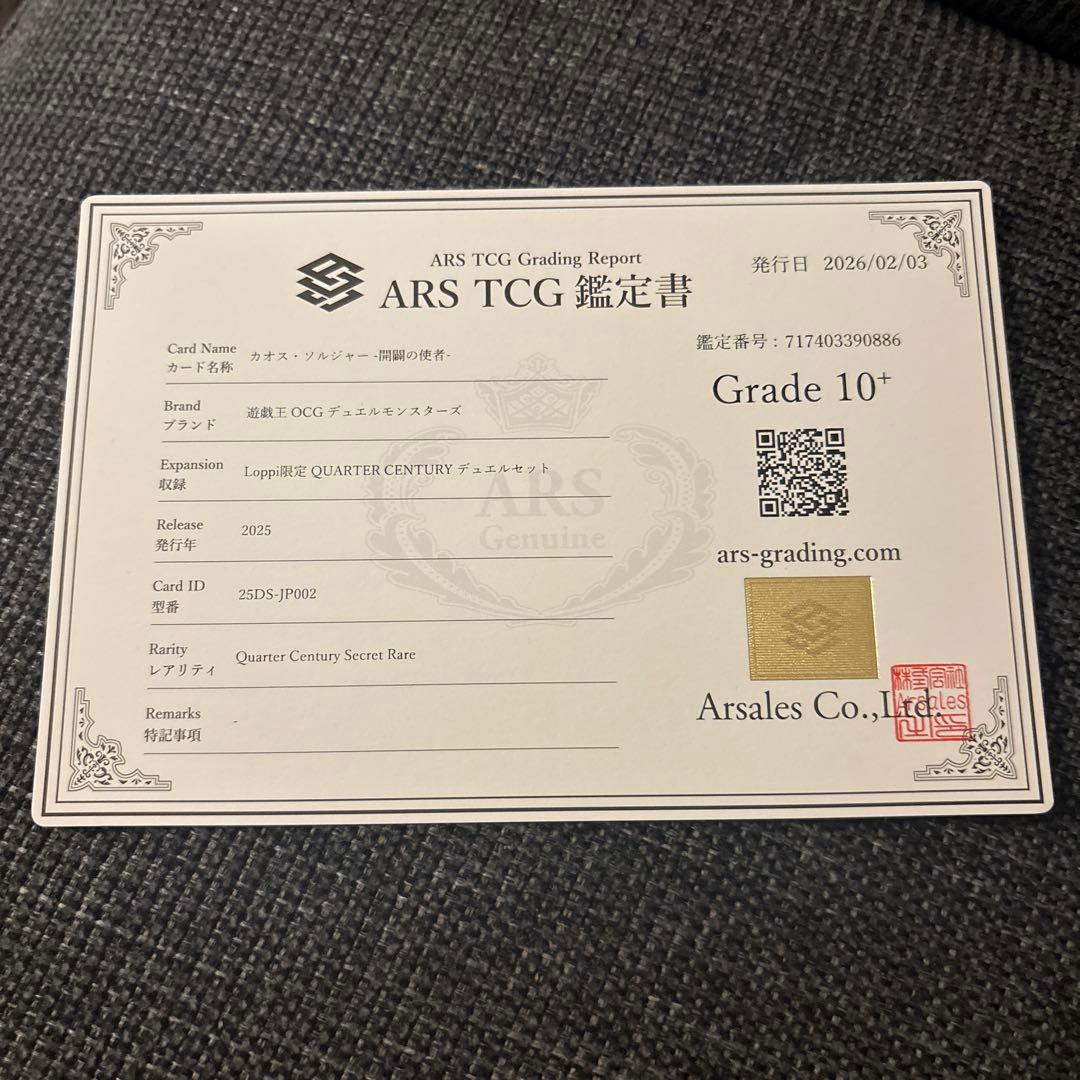 カオス・ソルジャー －開闢の使者－ ars 10+ 鑑定書付