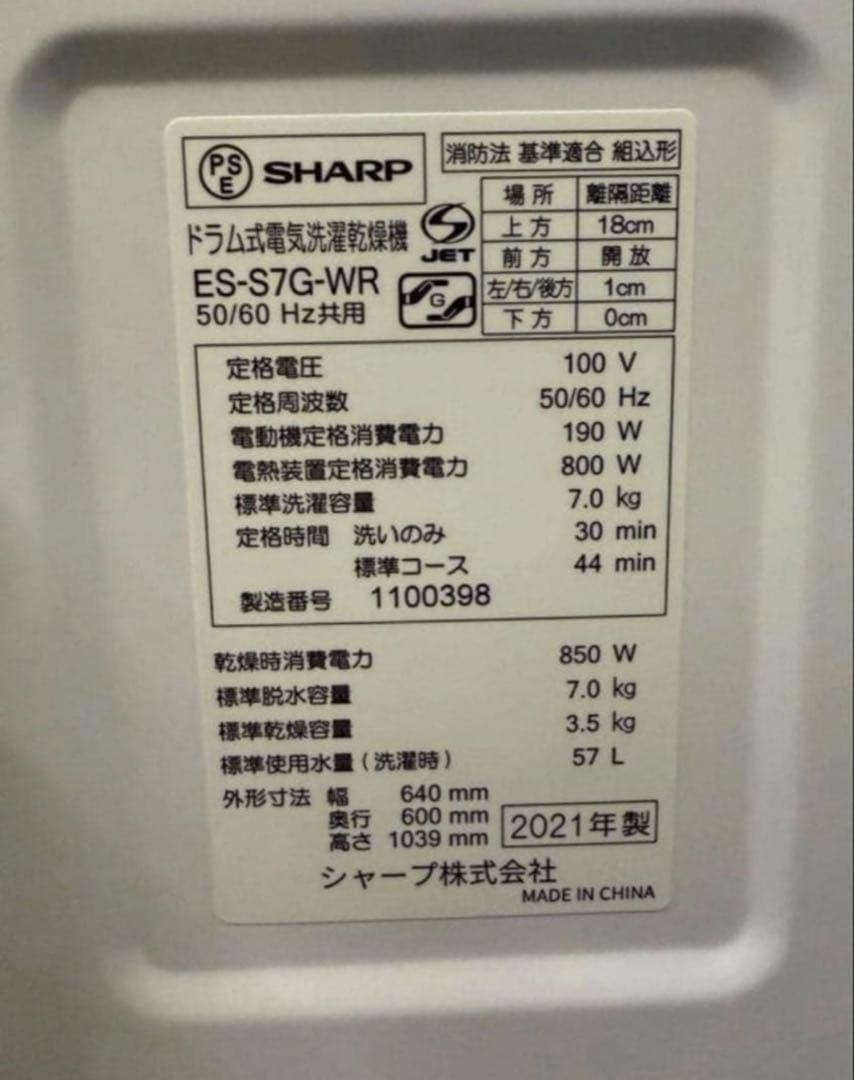 【高年式】 2021年式 7kg 3.5kg SHARP洗濯機ES-S7G-WR