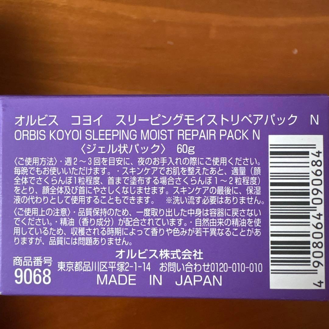 オルビス　コヨイ　スリーピングモイストリペアパック　N 60g✖︎3