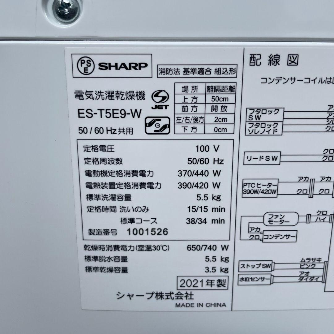 SHARP2021年製5.5㎏縦型洗濯乾燥機 乾燥3.5㎏ 送料無料