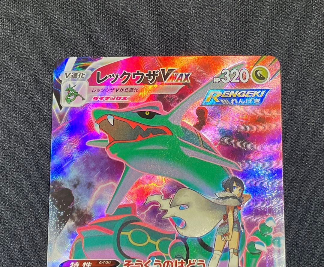 ポケモンカード　レックウザVMAX CSR 252/184