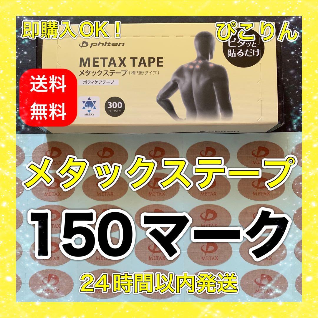 【300マーク】 ファイテン メタックステープ 肩凝り緩和