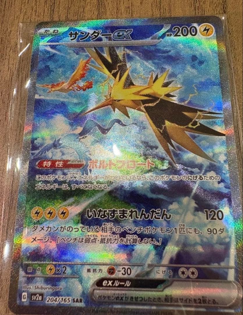 ポケモンカード・151 サンダーex SAR 1枚