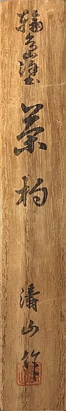 ◆561◆極上品 平野涛山作　輪島塗　茶杓　 金蒔絵　茶道具　お稽古用　棗　茶入
