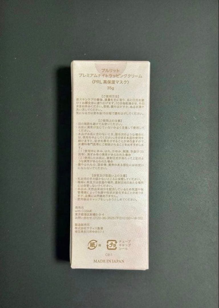 PURULIT プルリット プレミアムナイトラッピングクリーム 35g ②