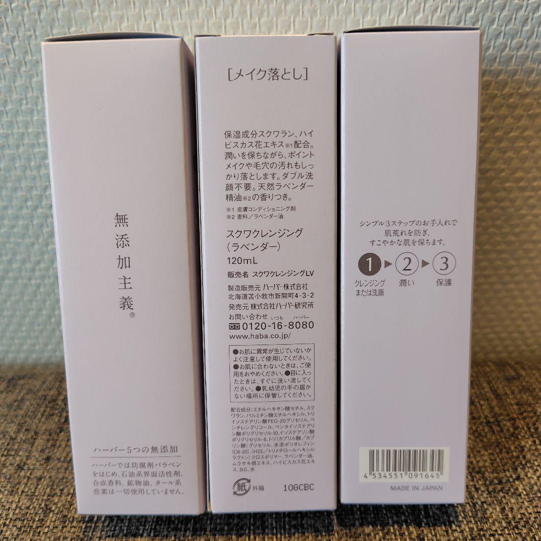 ハーバー スクワクレンジング ラベンダー 120ml 3本