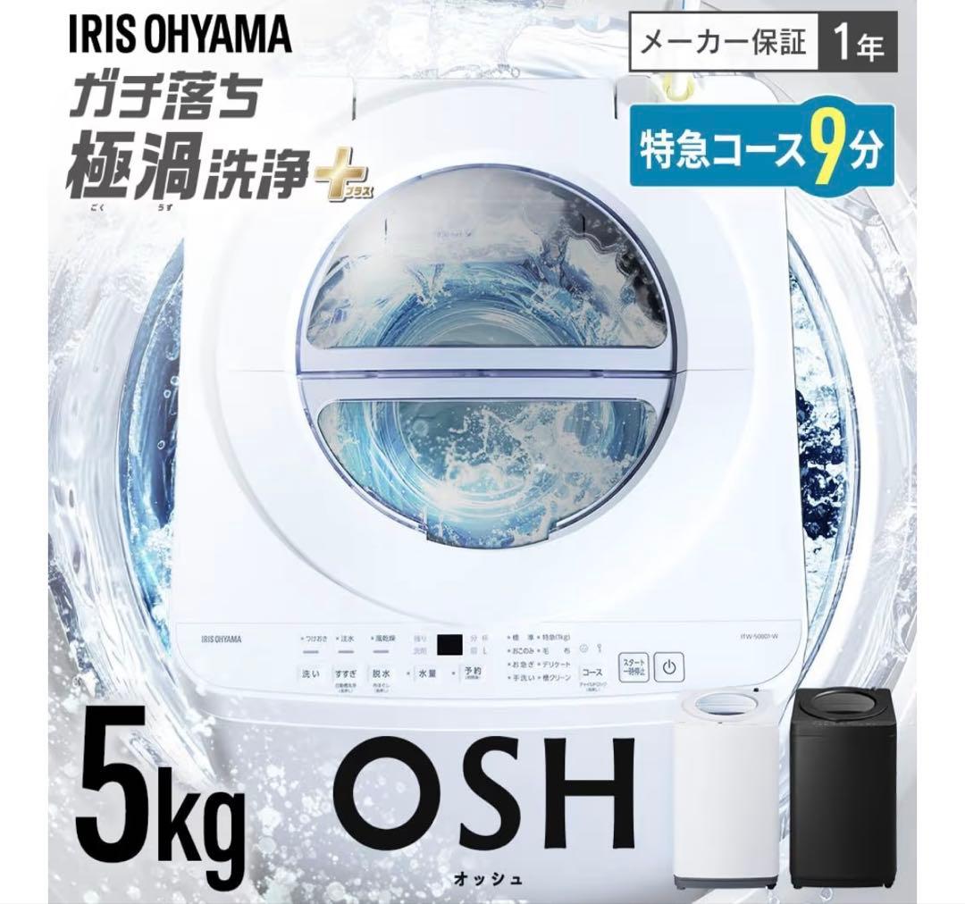 アイリスオーヤマ 洗濯機 5.0kg ホワイト ITW-50B01-W