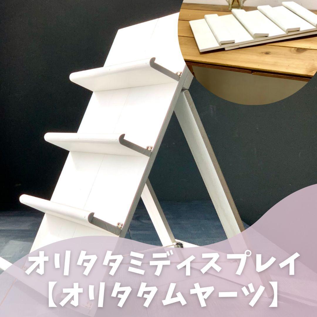 木製折りたたみ什器　傾斜ディスプレイ4段式　【オリタタムヤーツ】
