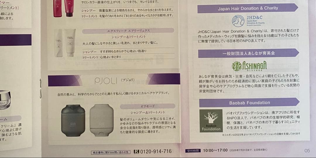 ミルボン　株主優待