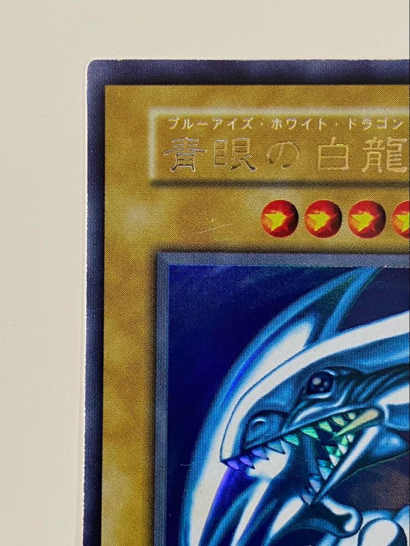 遊戯王 青眼の白龍 初期 ウルトラレア スターターボックス