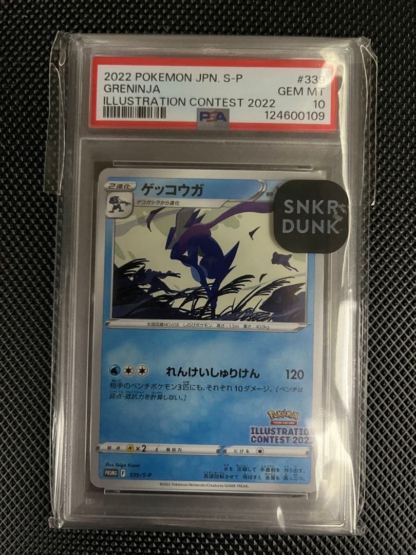 【PSA10】ゲッコウガプロモ339 S-Pイラストレーションコンテスト2022