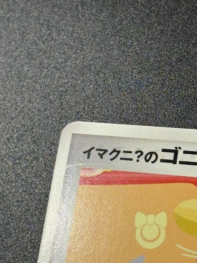 イマクニ？のゴニョニョ 022/T トレーナーズ プロモ Imakuni?
