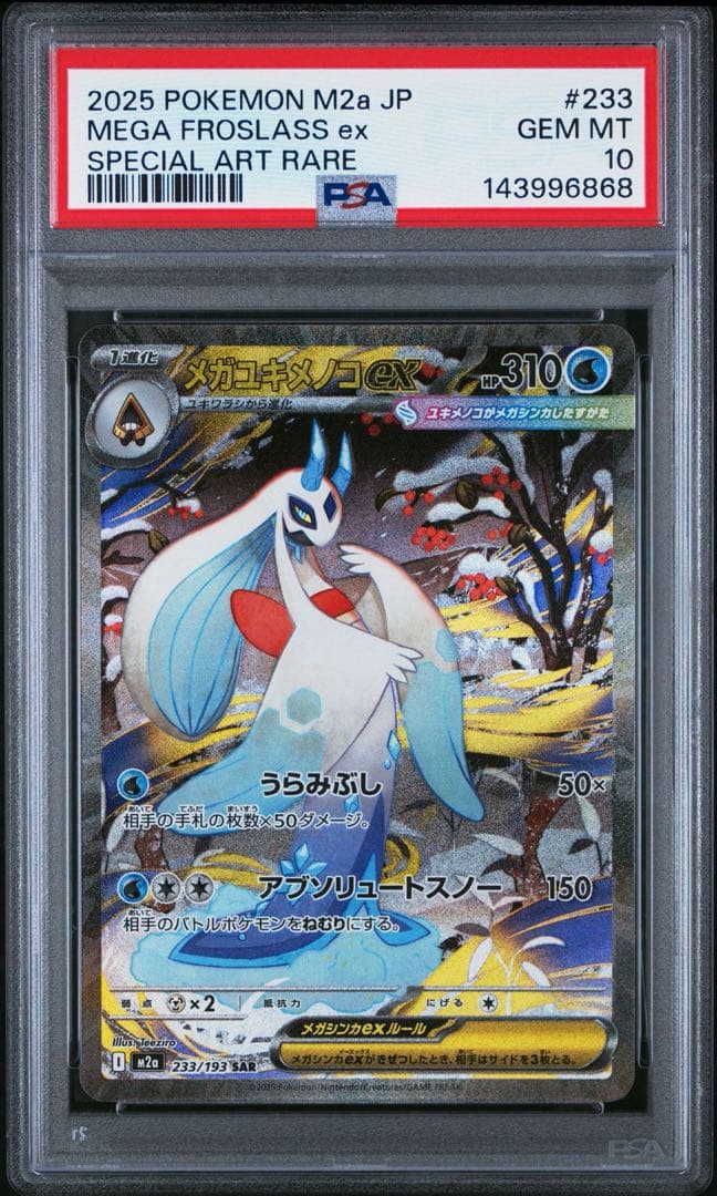【PSA10】メガユキメノコex SAR MA 2連番 メガドリーム