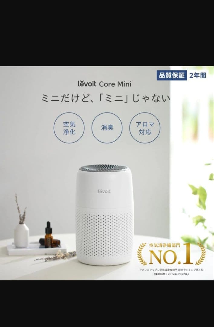 Levoit Core Mini LAP-C161-AJPR 空気清浄機