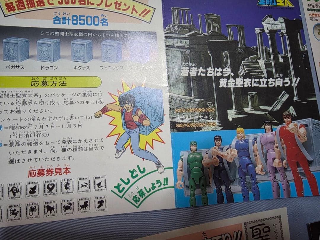 当時物！レトロ！聖闘士星矢