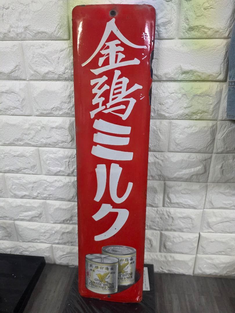 昭和レトロ　金鵄ミルク　看板　 当時物 アンティーク ビンテージ　現状品