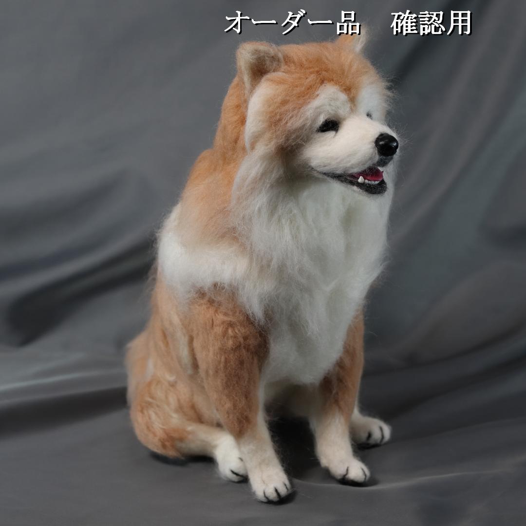 羊毛フェルト まちゃこ様 柴犬　犬　 ハンドメイド オーダー
