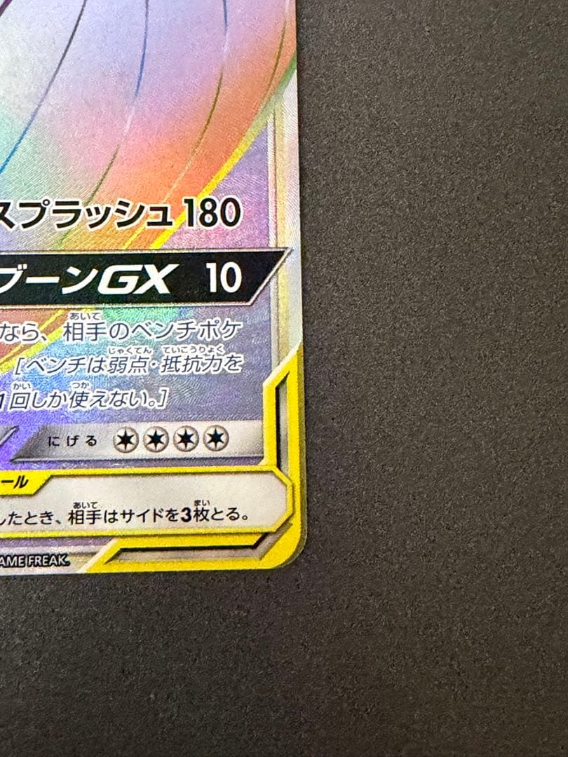 コイキング＆ホエルオーGX HR SM9 タッグボルト 111/095