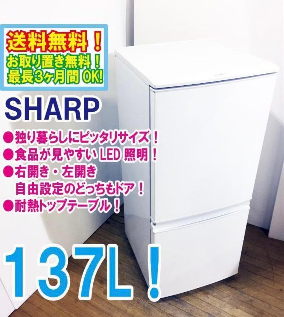 SHARP 冷蔵庫 137L 上下二段式　両開きドア