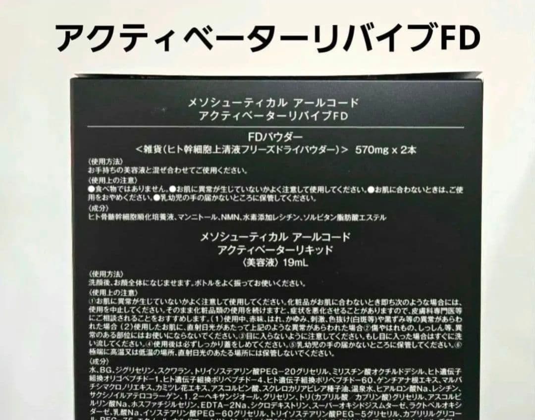 メソシューティカル★アールコード　アクティベーターリバイブFD　R.CODE
